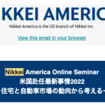 日経アメリカ社ウェビナー『米国赴任最新事情2022－住宅と自動車市場の動向から考えるー 』ご案内